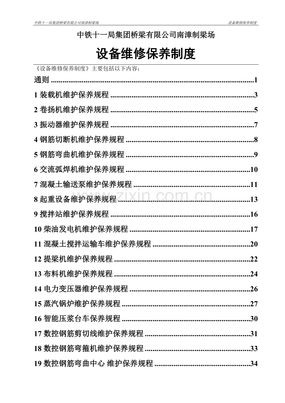 设备维修保养制度(定稿).doc_第3页