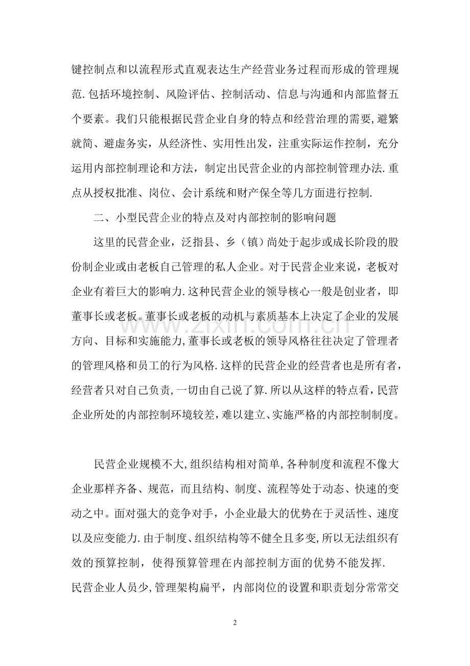 浅论营企业内部控制存在的问题及对策.doc_第2页