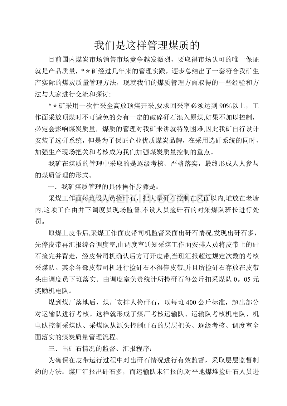 煤质管理交流材料.doc_第1页