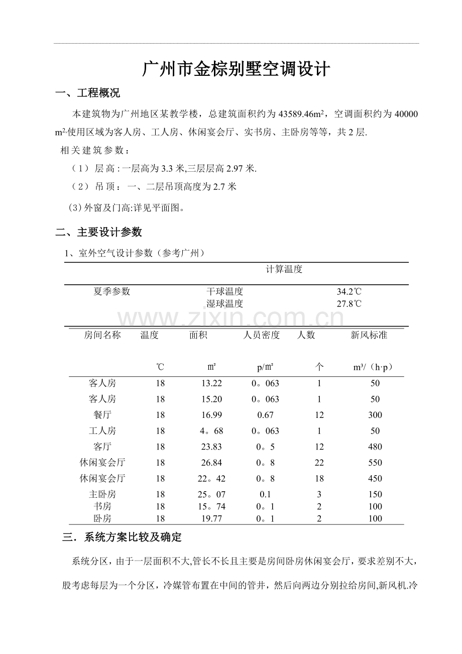 空调设计说明书.doc_第1页