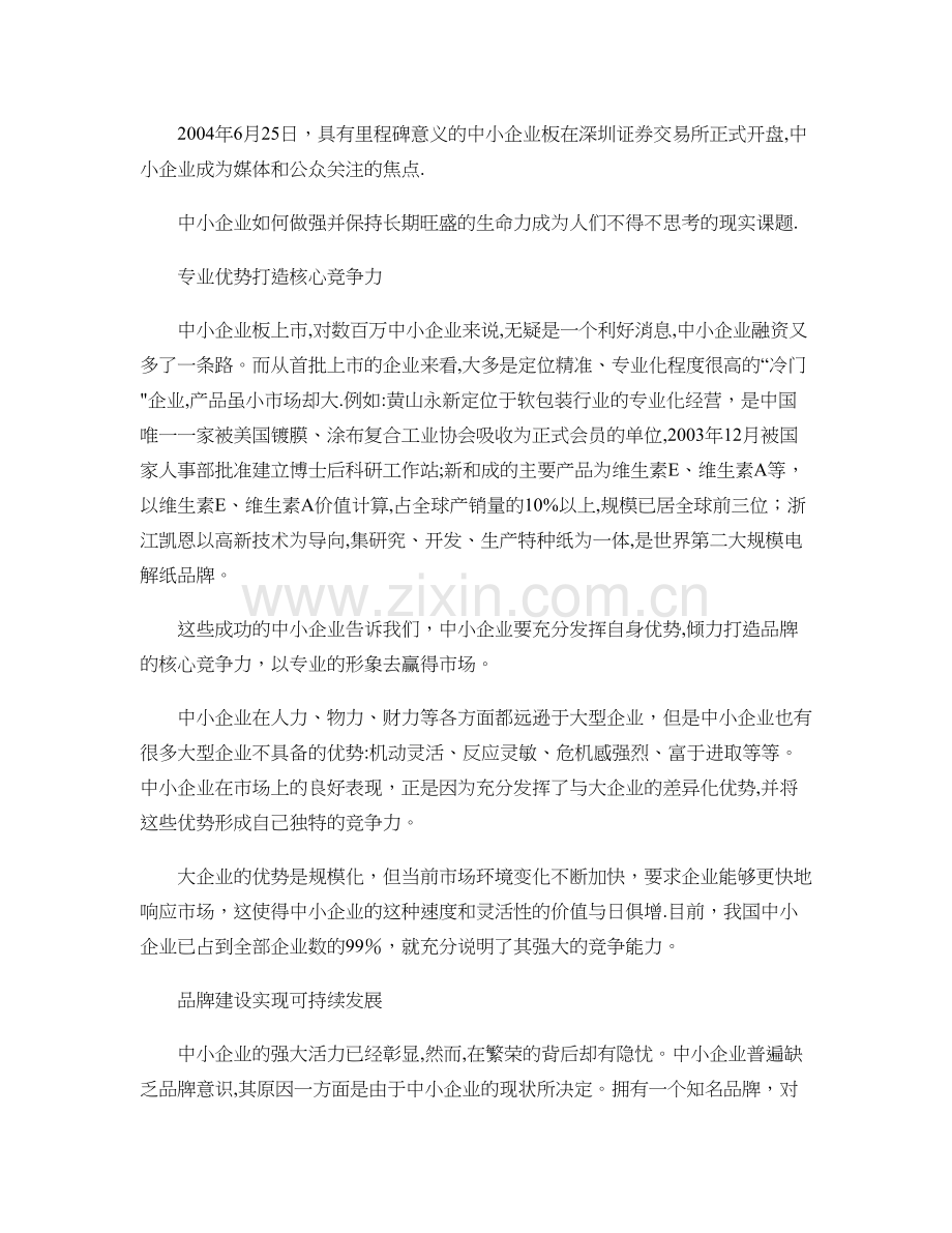 中小企业如何做强专业优势打造核心竞争力..doc_第1页