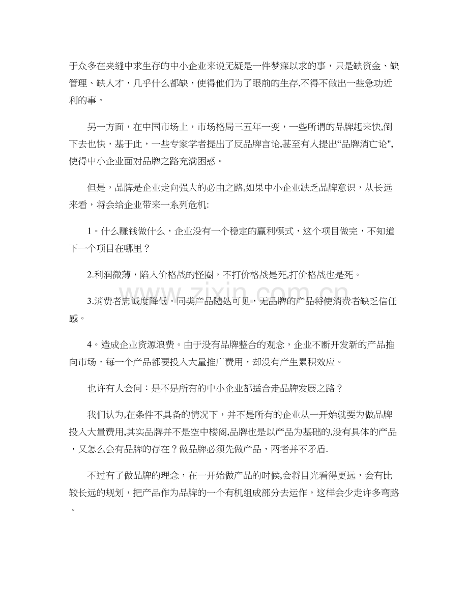 中小企业如何做强专业优势打造核心竞争力..doc_第2页