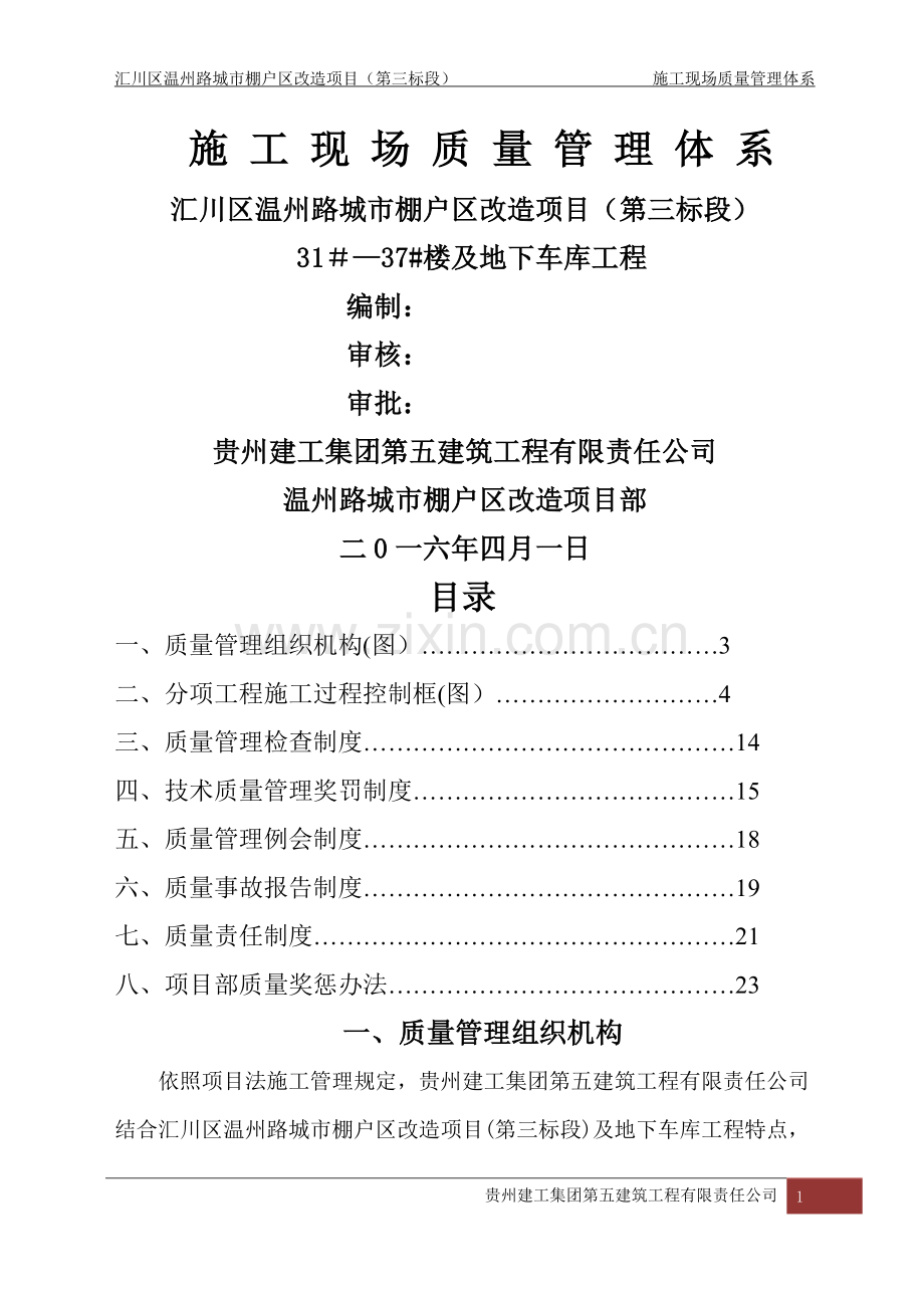 施工现场质量管理体系14696.doc_第1页