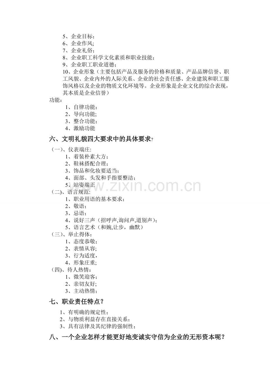 人力四级职业道德修养.doc_第2页