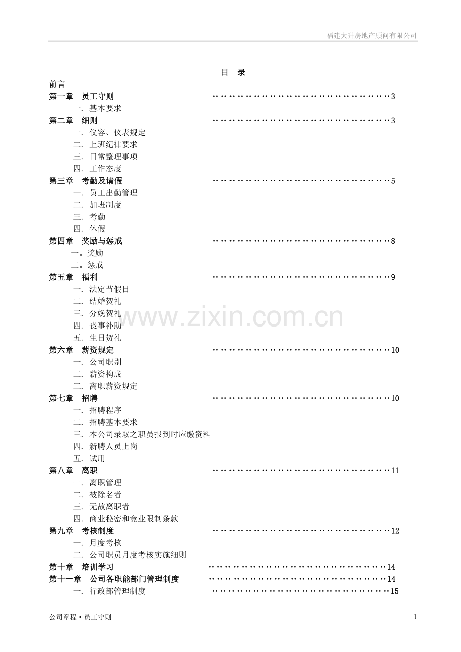 福建大升房地产顾问有限公司管理制度修改版.doc_第2页