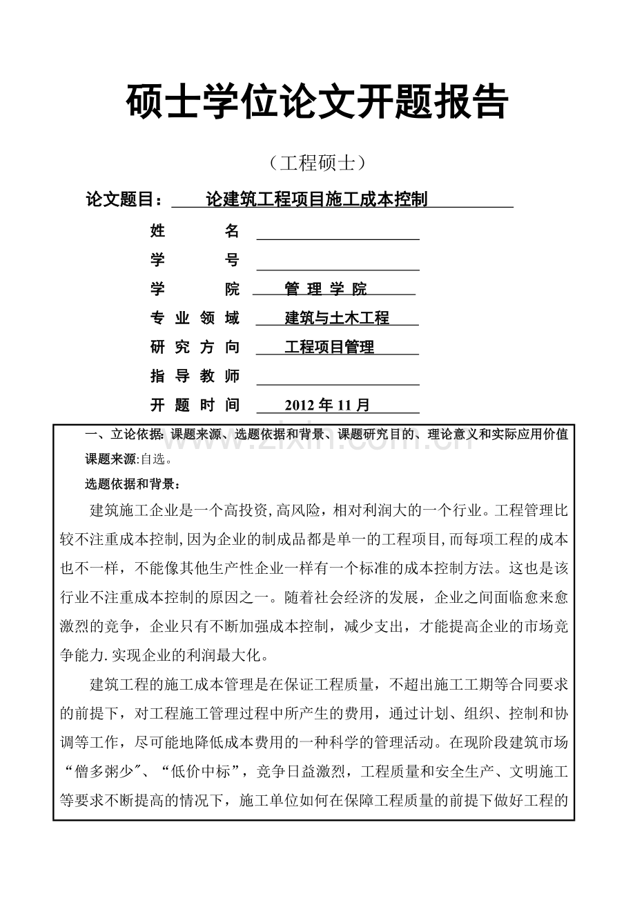 论建筑工程项目施工成本控制.doc_第1页