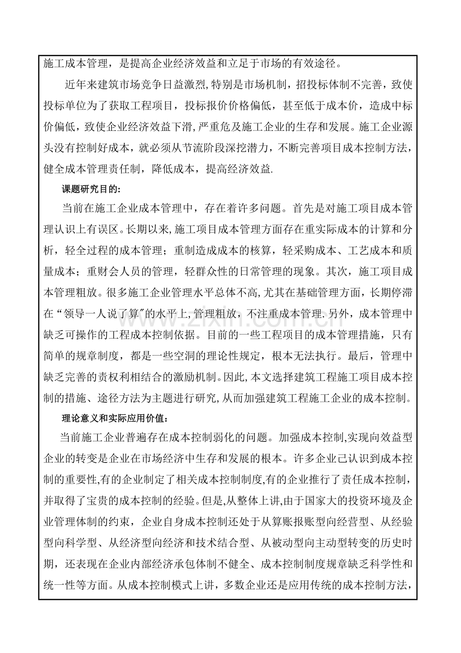 论建筑工程项目施工成本控制.doc_第2页