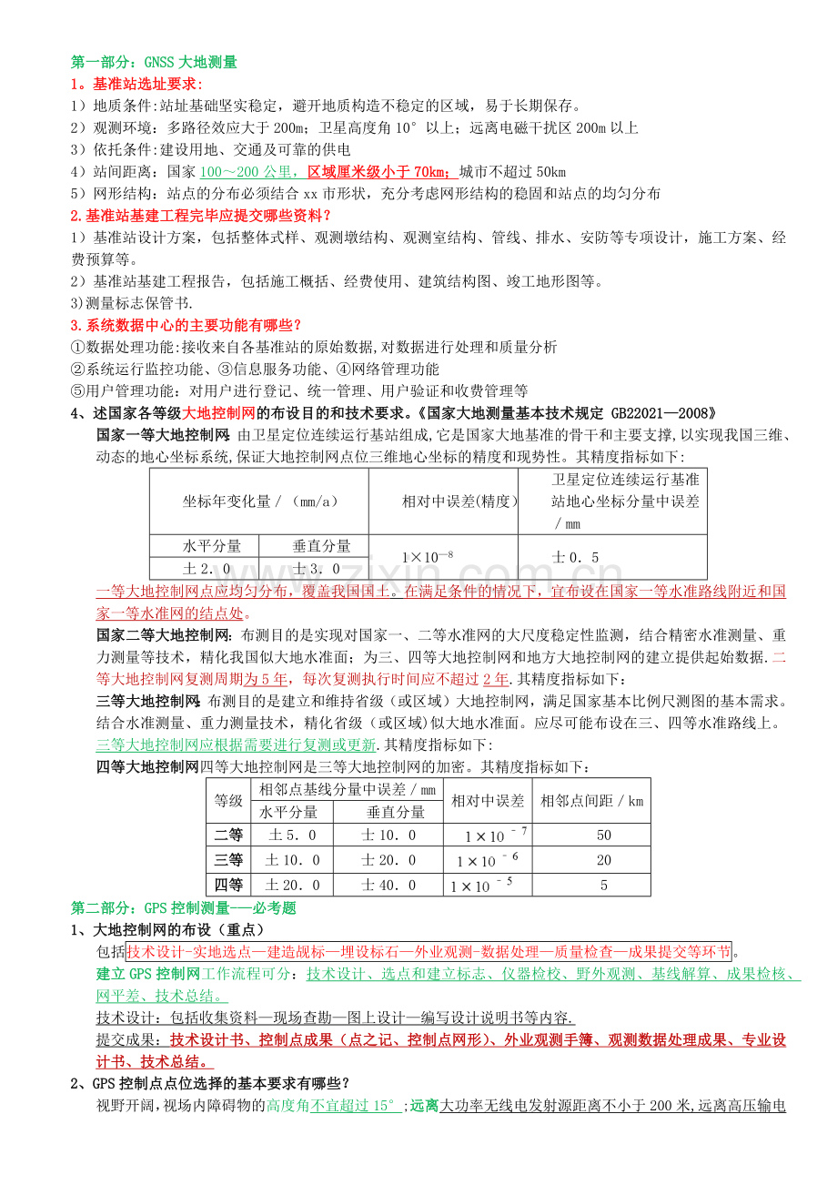 注册测绘师案例资料.doc_第1页