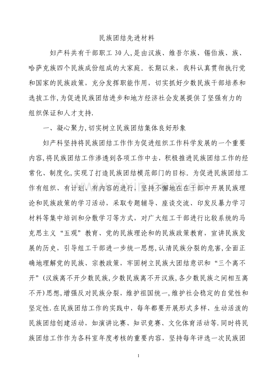 民族团结先进集体申报材料.doc_第1页