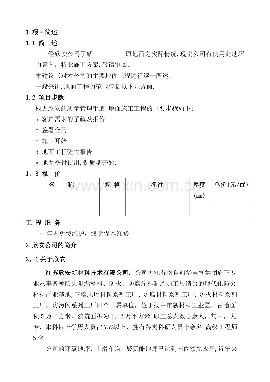 环氧自流平地坪施工方案(1).doc_第2页