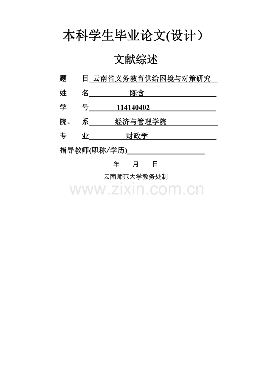 云南师范大学-毕业论文(文献综述).doc_第1页