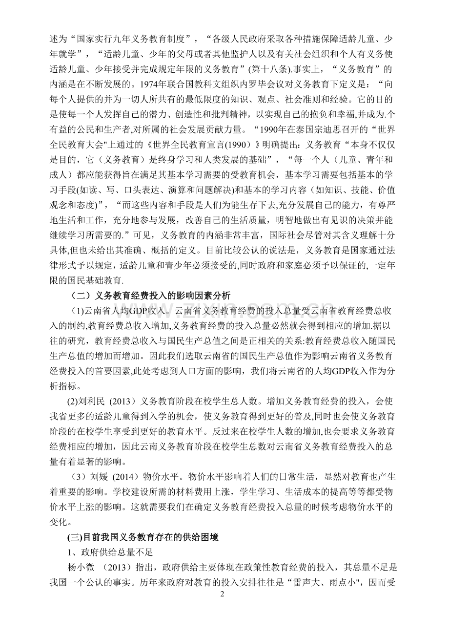 云南师范大学-毕业论文(文献综述).doc_第3页