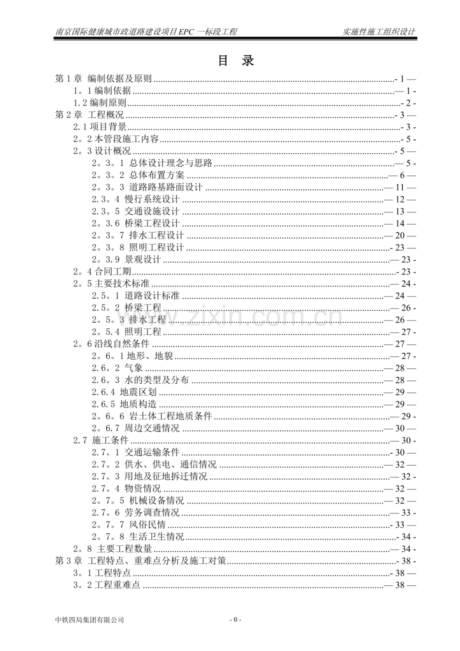 实施性施工组织设计-市政道路.doc_第1页