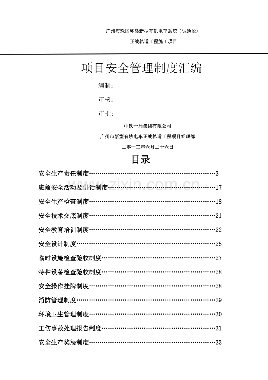 安全管理制度汇编(标准版).doc_第1页