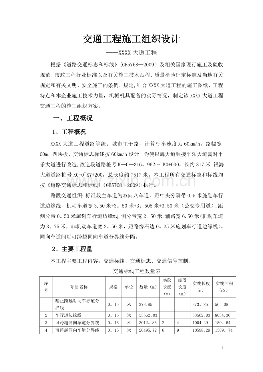 市政交通工程施工组织设计.doc_第1页