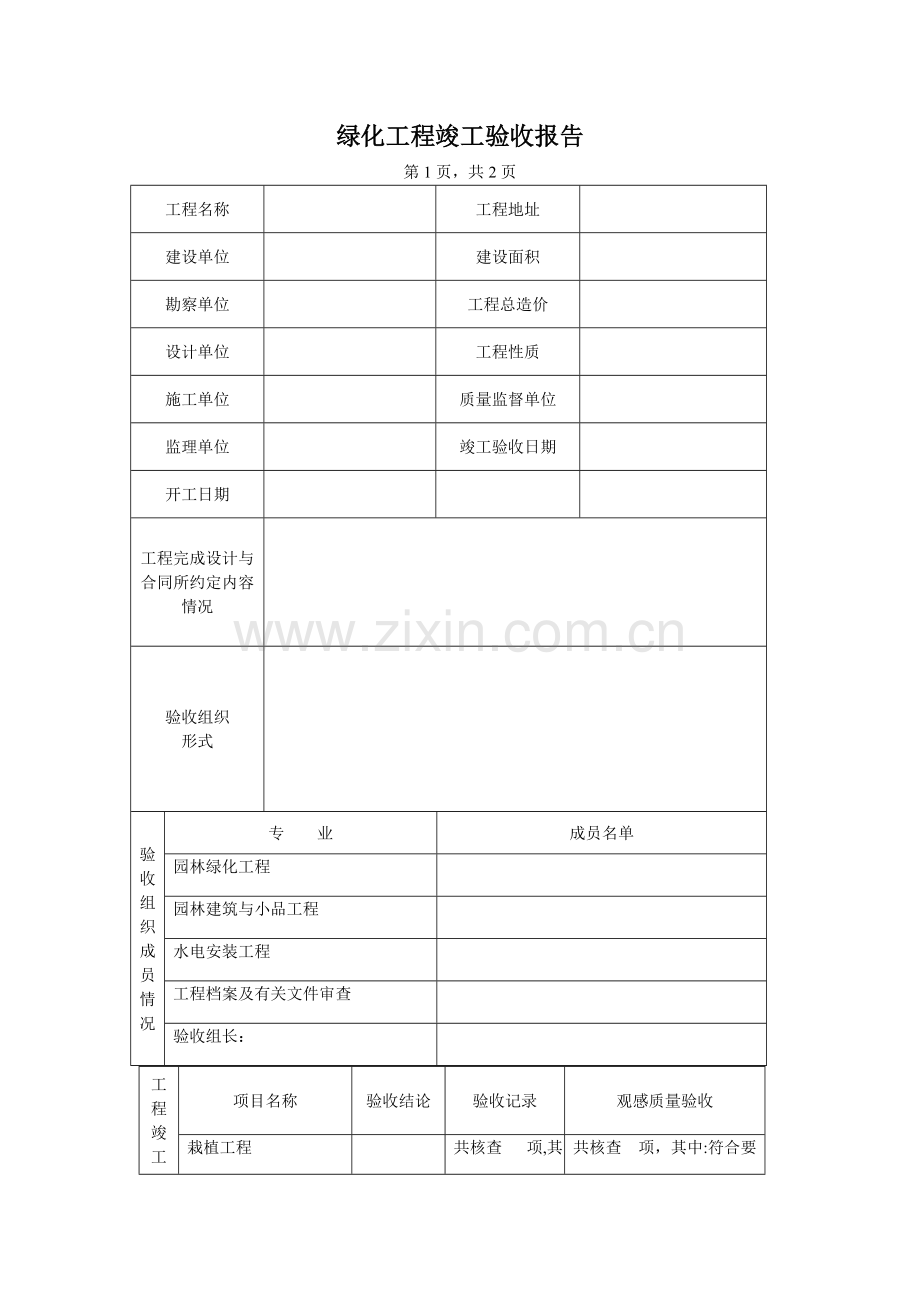 绿化竣工验收报告格式.doc_第1页