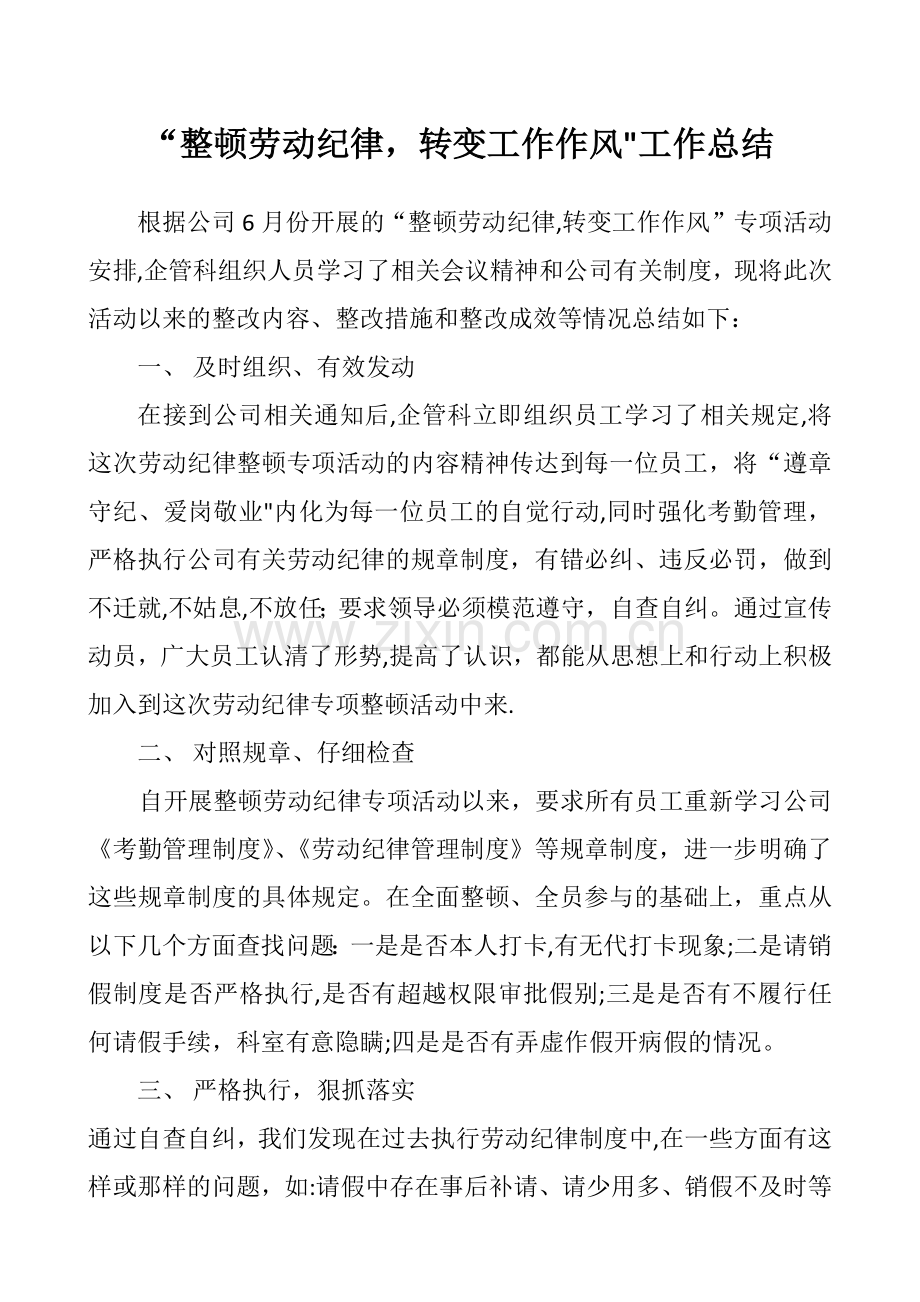 整顿劳动纪律总结.doc_第1页