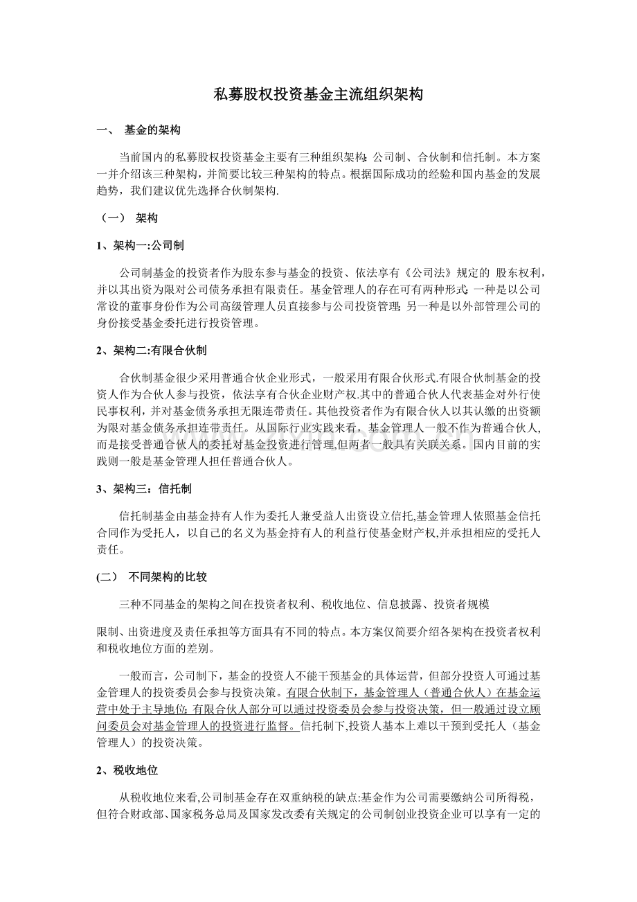 私募股权投资基金主流组织架构.doc_第1页