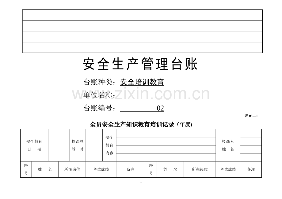 安全生产管理台账(范本).doc_第2页