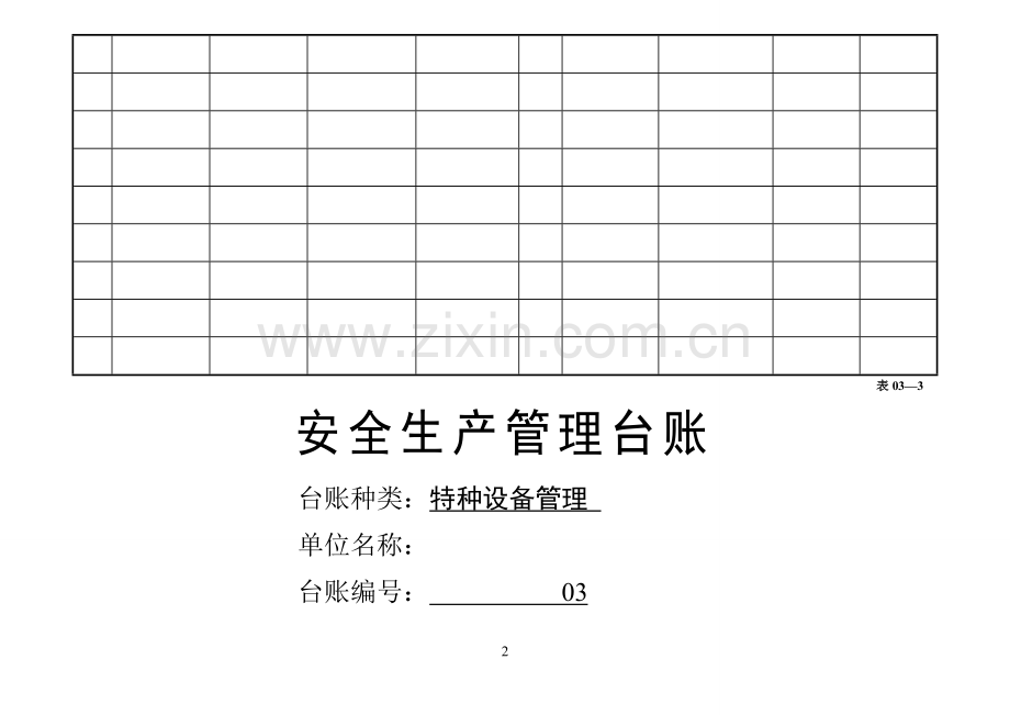 安全生产管理台账(范本).doc_第3页