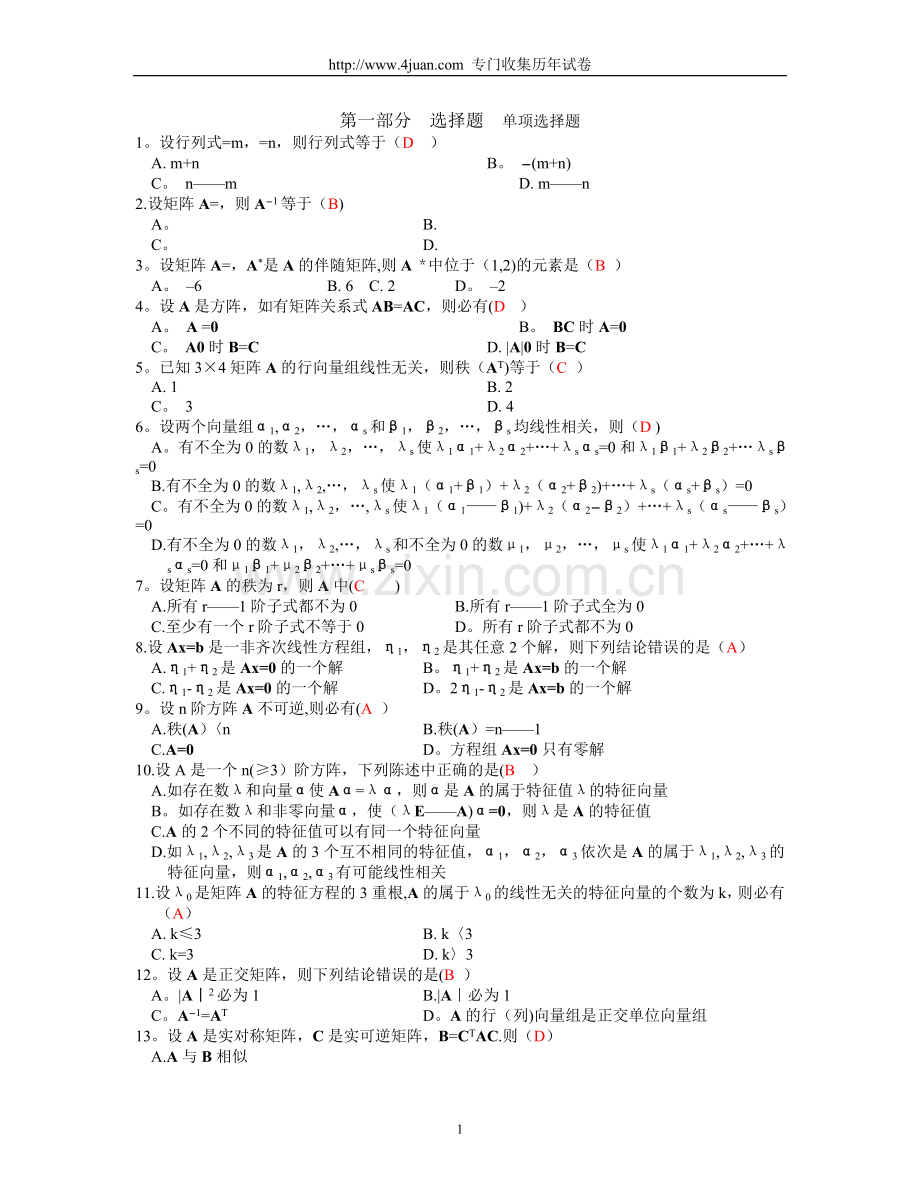 线性代数试题及答案79486.doc_第1页