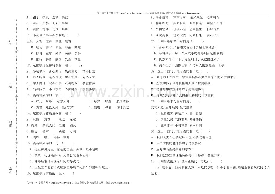 人教版七年级语文基础知识总复习试题及答案.doc_第2页