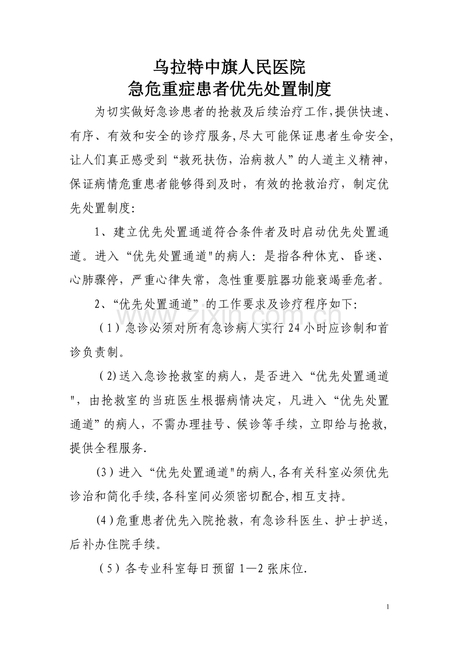 急危重症患者优先处置制度.doc_第1页