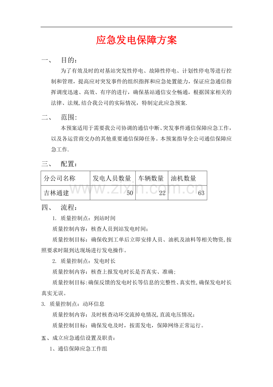 应急发电保障方案(通建).doc_第1页