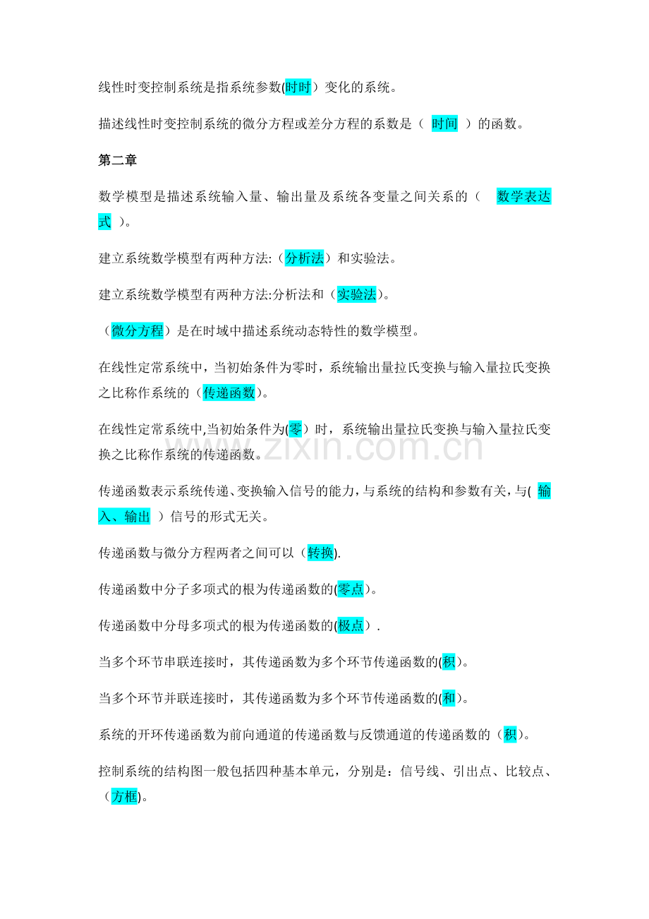 控制工程基础填空题和选择题汇总-杨叔子教材含答案.doc_第2页