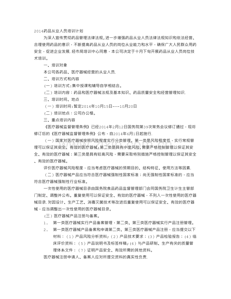 药品月培训计划.doc_第1页