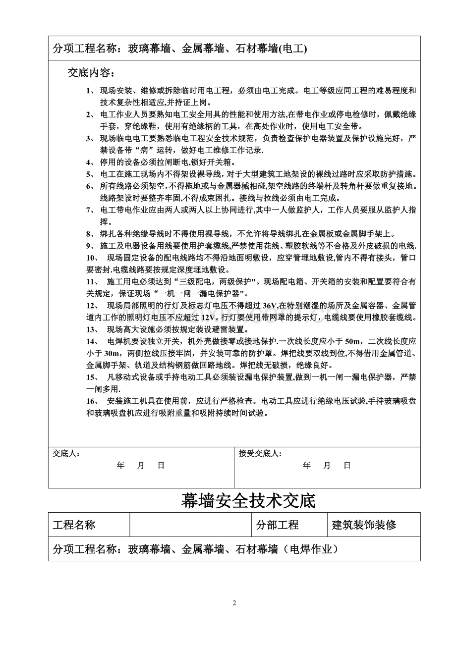 幕墙安全技术交底.doc_第2页