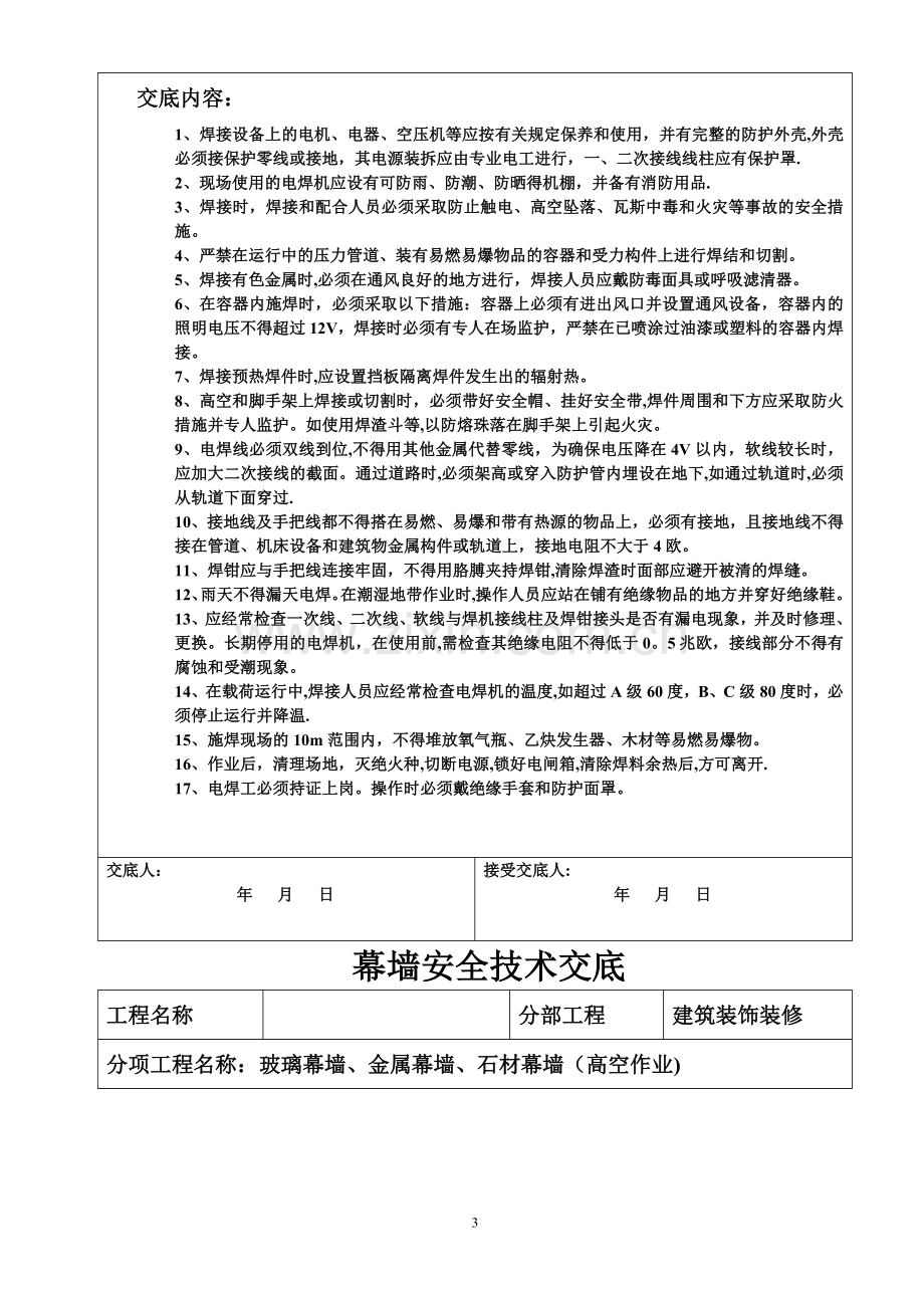 幕墙安全技术交底.doc_第3页