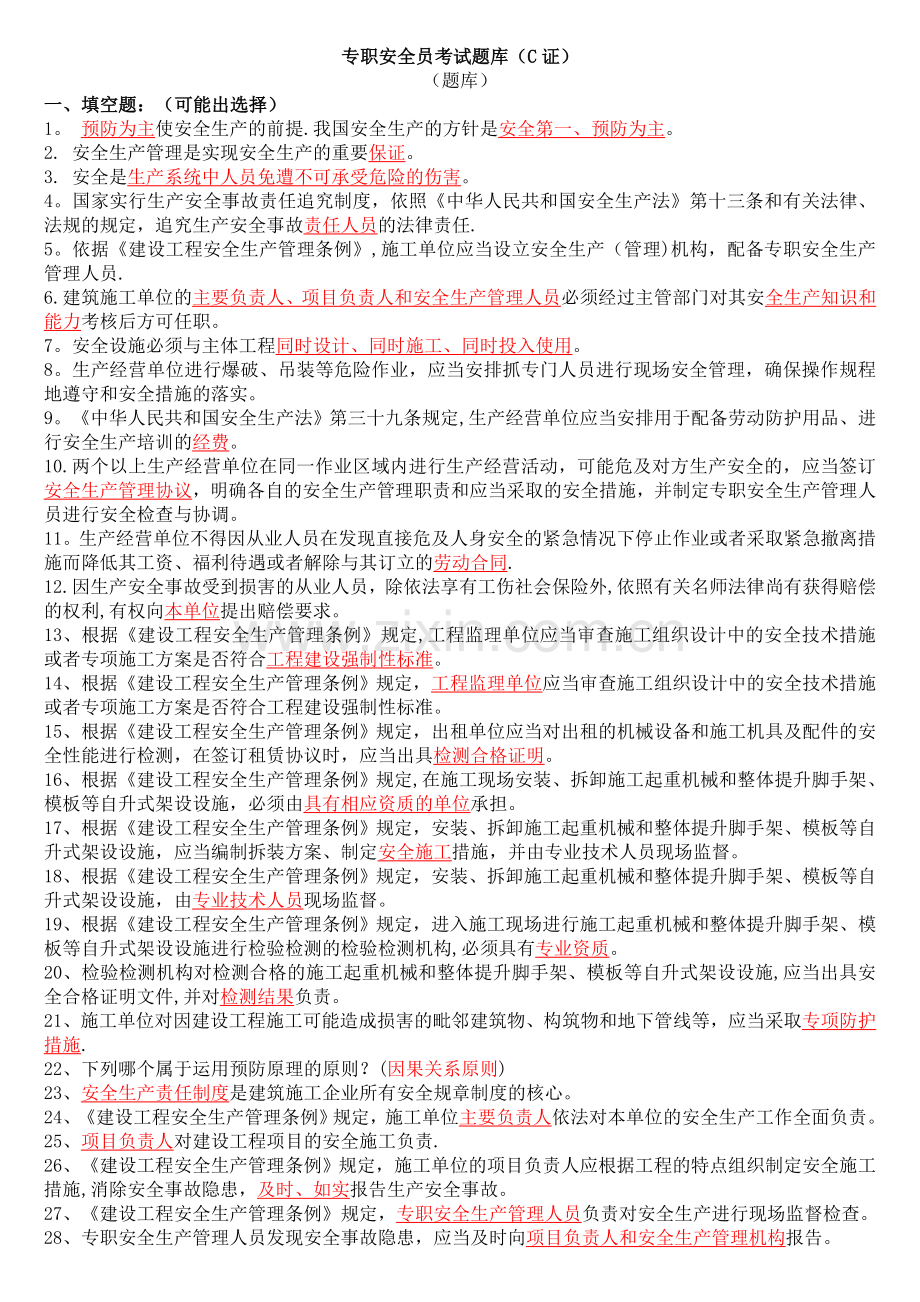 专职安全员C证考试题库整理含答案.doc_第1页