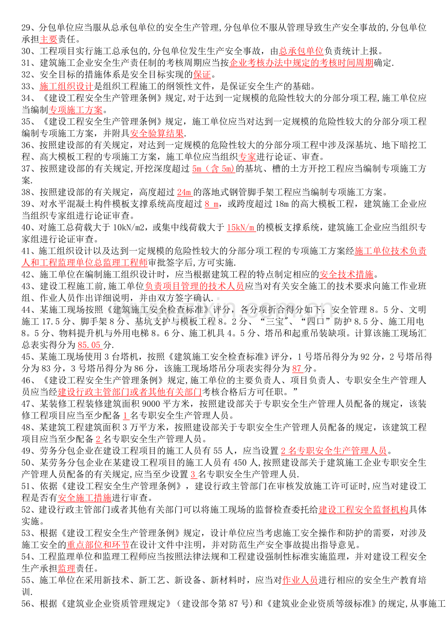 专职安全员C证考试题库整理含答案.doc_第2页