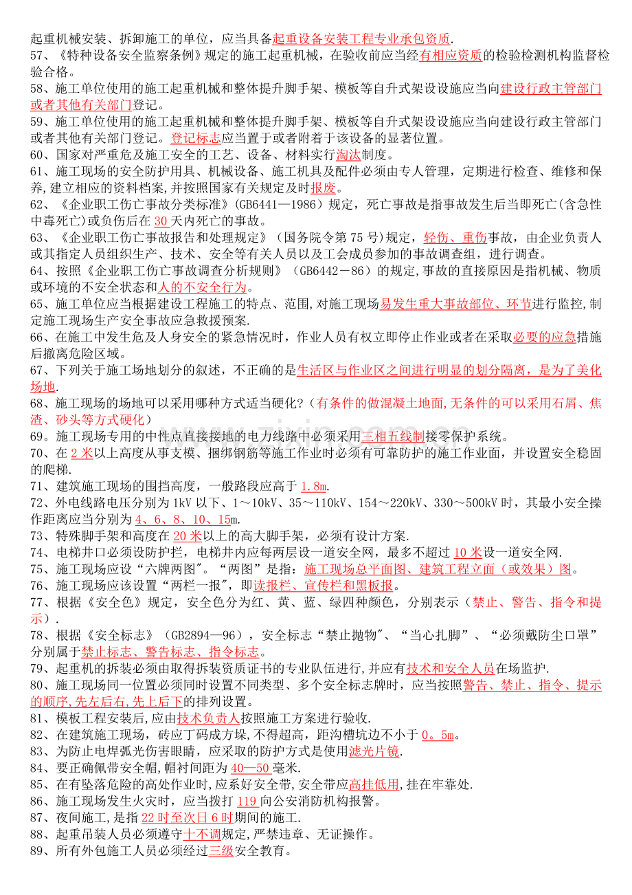 专职安全员C证考试题库整理含答案.doc_第3页