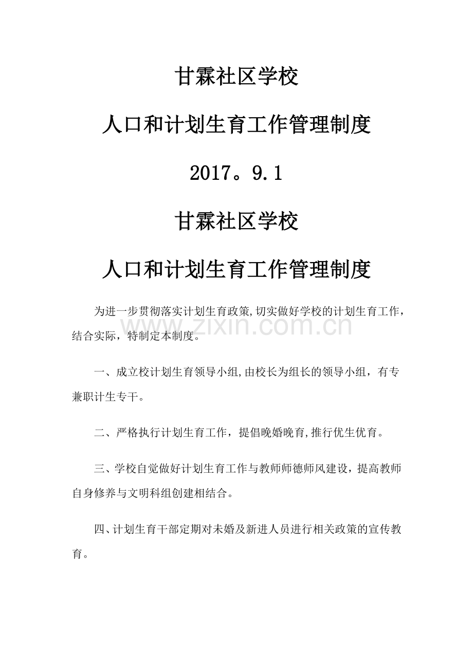 学校人口和计划生育工作管理制度.doc_第1页