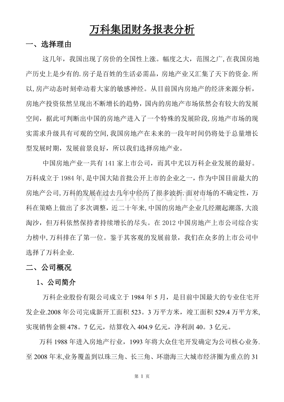 万科集团财务报表分析.doc_第1页