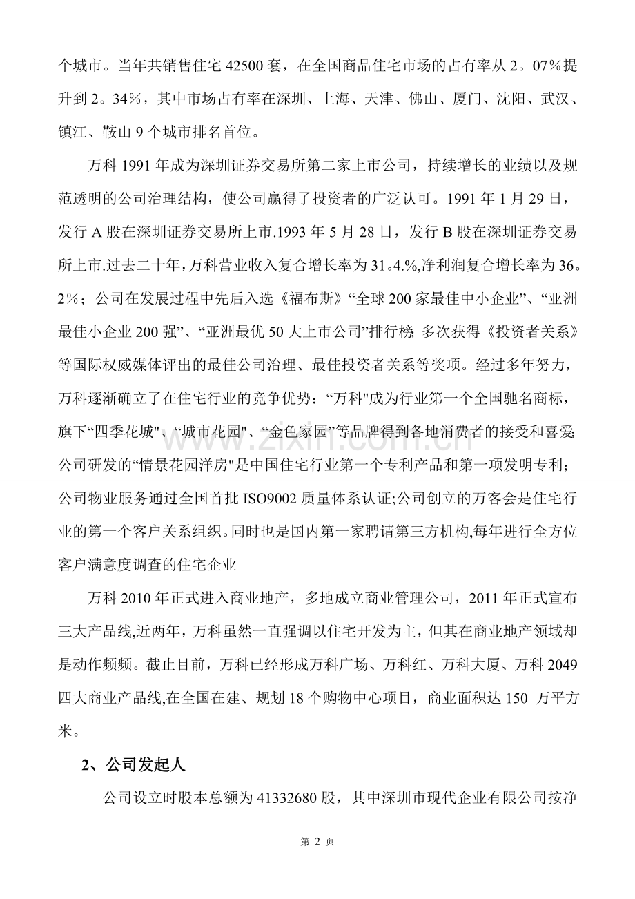 万科集团财务报表分析.doc_第2页