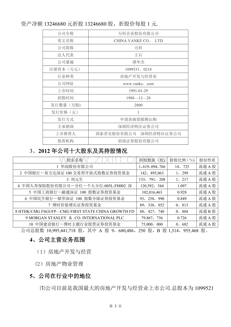 万科集团财务报表分析.doc_第3页