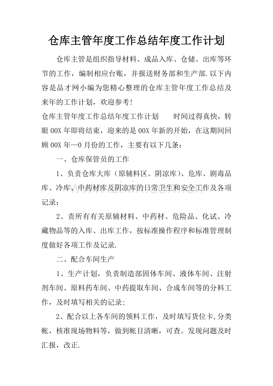 仓库主管年度工作总结年度工作计划.docx_第1页