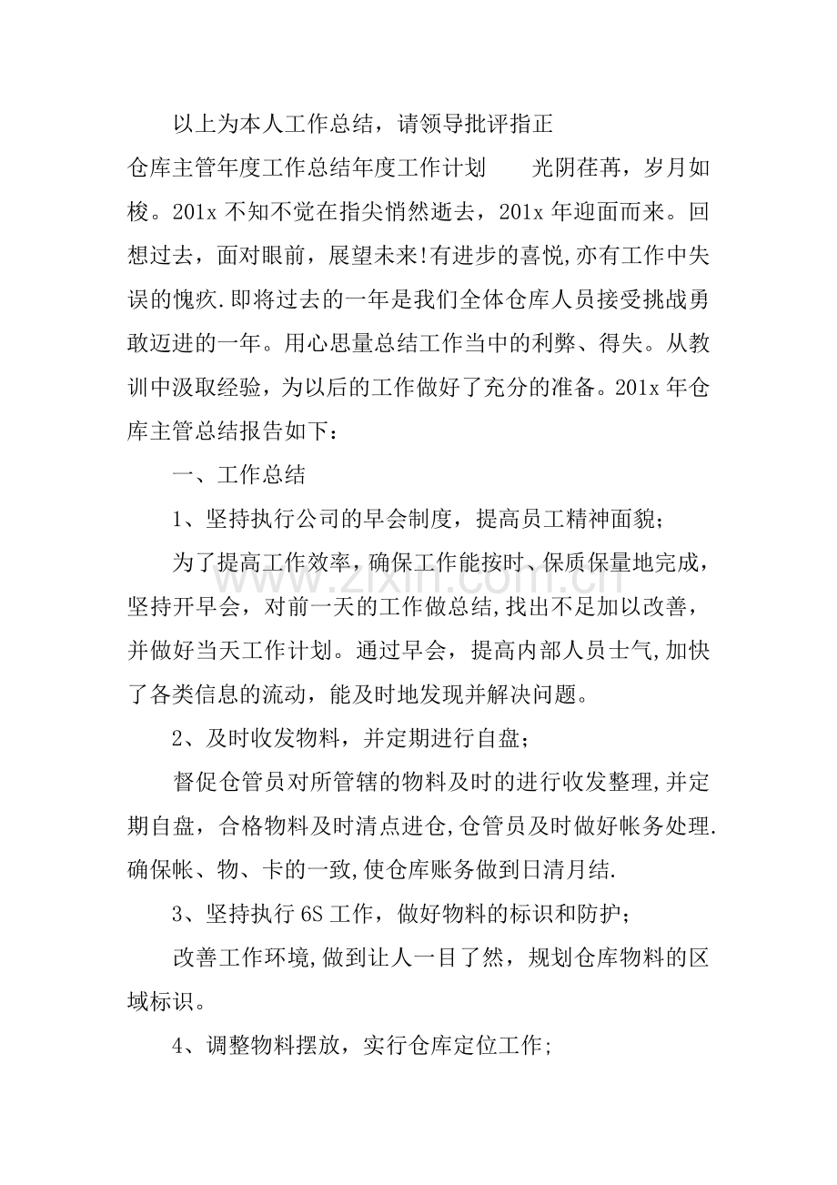 仓库主管年度工作总结年度工作计划.docx_第3页