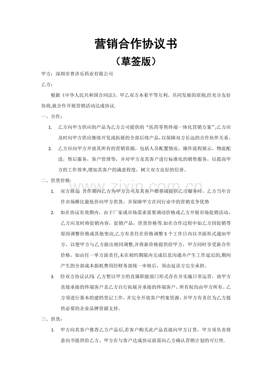 营销合作协议书.doc_第1页