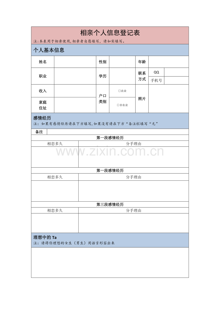 相亲个人信息登记表.doc_第1页