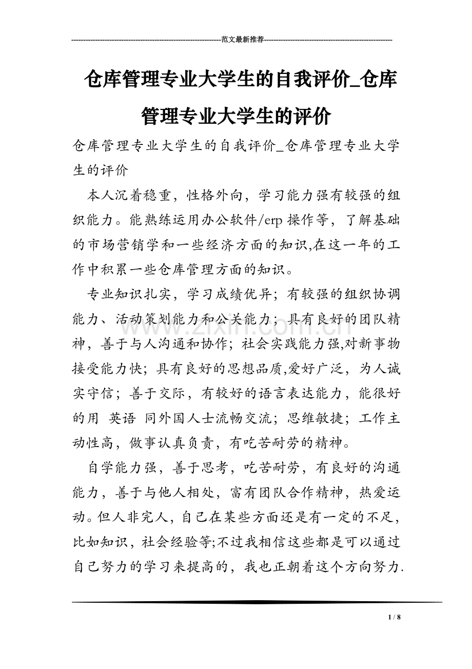 仓库管理专业大学生的自我评价-仓库管理专业大学生的评价.doc_第1页