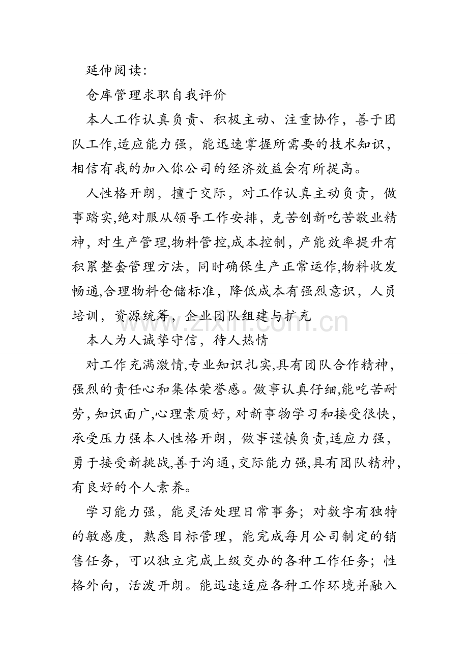 仓库管理专业大学生的自我评价-仓库管理专业大学生的评价.doc_第2页