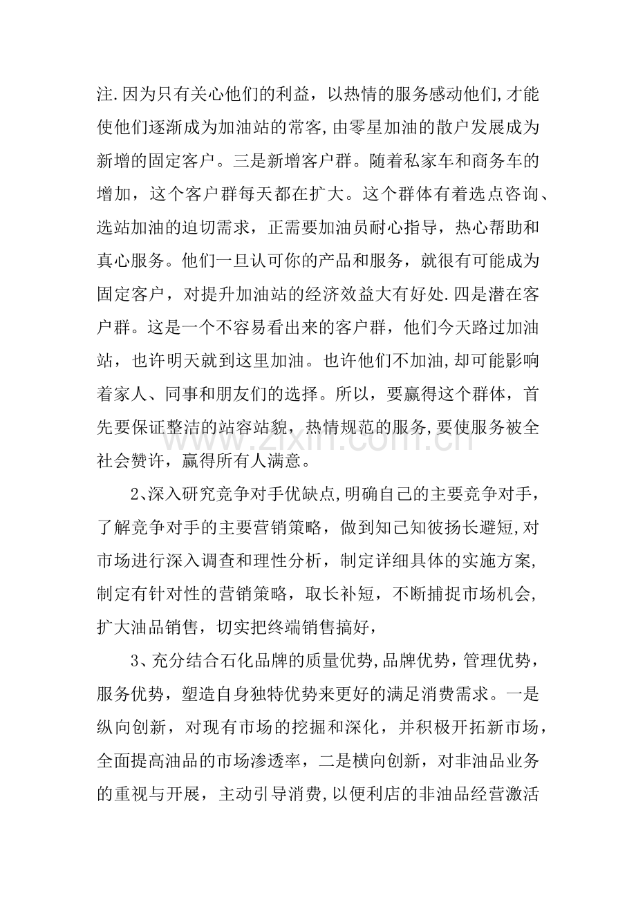 中石化加油站站长试用期工作总结.docx_第2页