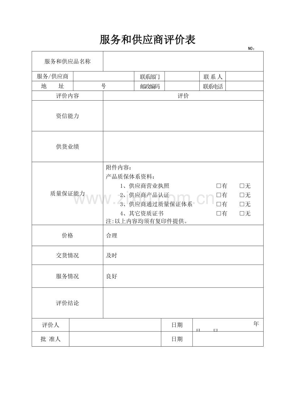 检定-校准-服务供应商评价表.doc_第1页