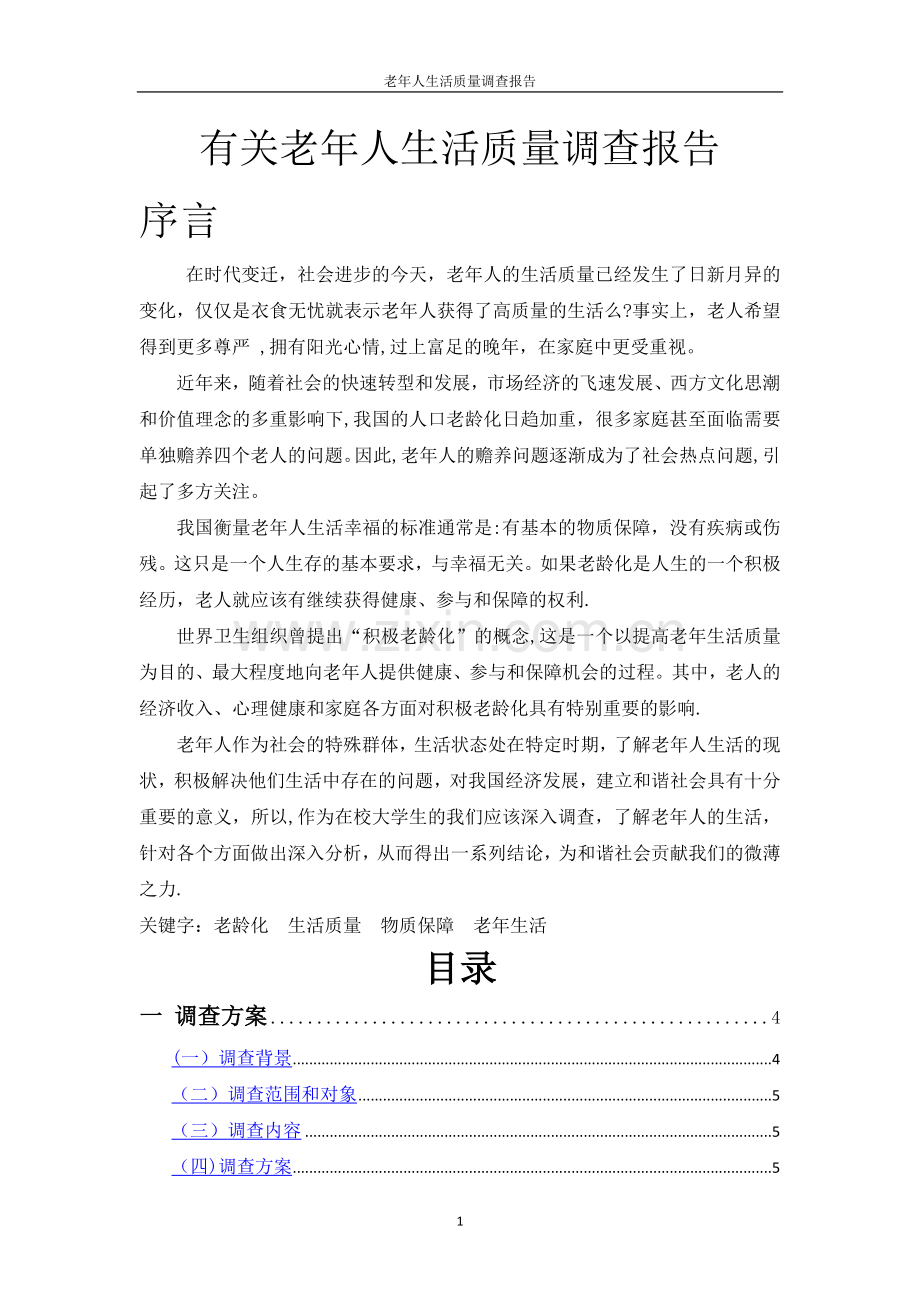 老年人生活质量调查报告.docx_第1页