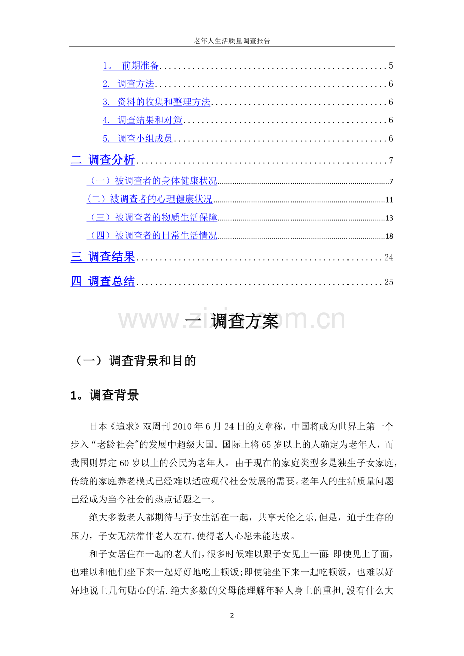 老年人生活质量调查报告.docx_第2页