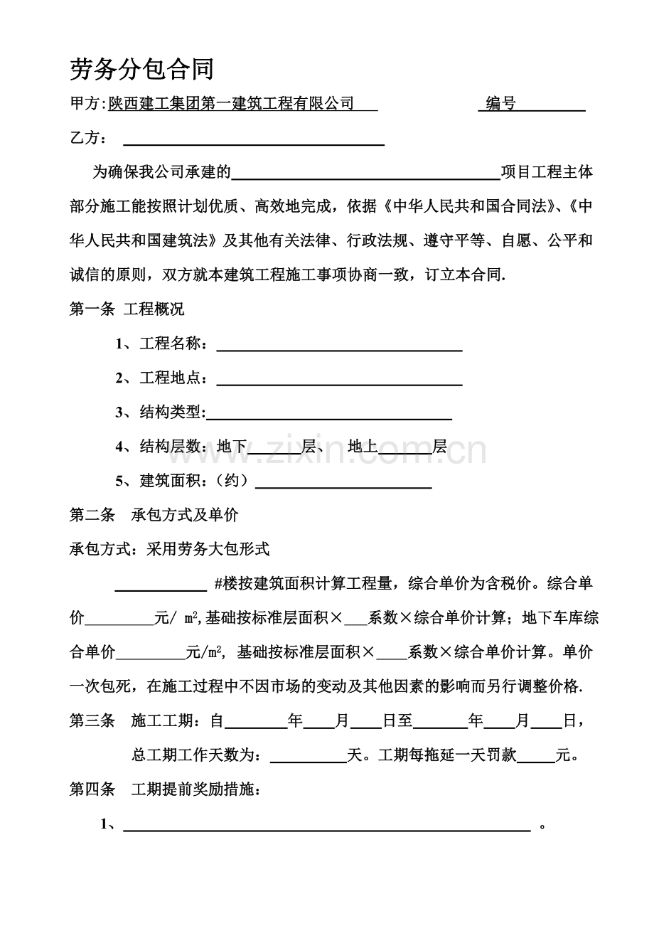 主体劳务分包合同、---文本资料.doc_第1页